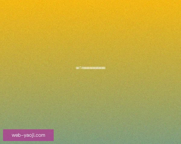 蜜糖TV：点亮你的视界，品味生活的甘甜